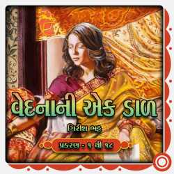 વેદનાની એક ડાળ by Girish Bhatt in Gujarati