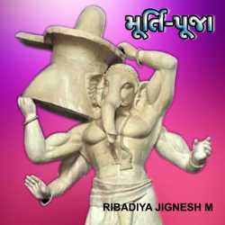 મૂર્તિ-પૂજા by Jignesh Ribadiya in Gujarati