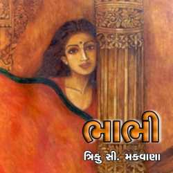 Bhabhi by Triku Makwana in Gujarati