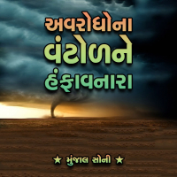 અવરોધોના વંટોળને હંફાવનારા