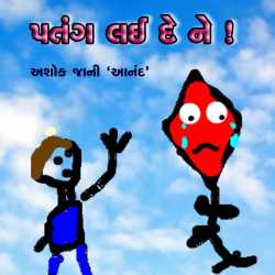 પતંગ લઈ દે ને ! દ્વારા Ashok Jani in Gujarati