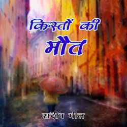 Kiston Ki mout by Sandeep Meel in Hindi