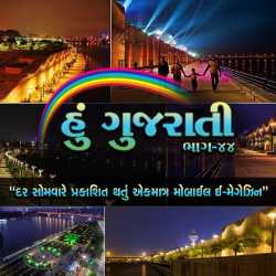 Hu Gujarati part-44 દ્વારા MB (Official) in Gujarati