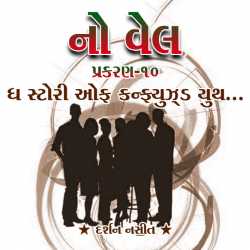 NO WELL: Chapter-10 દ્વારા Darshan Nasit in Gujarati