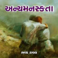 Anyamanaskta - 1 by Bhavya Raval in Gujarati