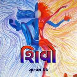 Shivo by Gunvant Vaidya in Gujarati