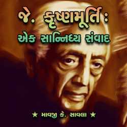 J. Krishnamurti : by Mavji K Savla