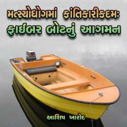 Ashish Kharod દ્વારા Fibre Boat nu Aagman ગુજરાતીમાં