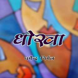 धोखा by Dharmendra Nirmal in Hindi