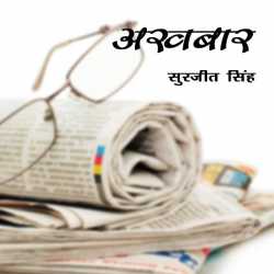 अखबार द्वारा  Surjeet Singh in Hindi