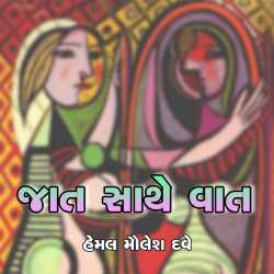 jaat sathe vat   જાત સાથે વાત by Hemal Maulesh Dave in Gujarati