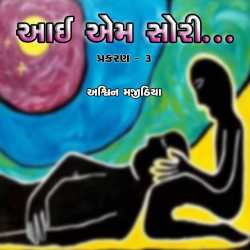 i am sorry chapter-3 by Ashwin Majithia in Gujarati