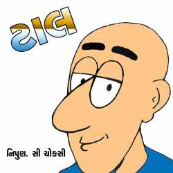 ટાલ - હાસ્યલેખ દ્વારા Nipun Choksi in Gujarati