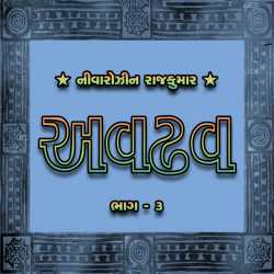 Avdhav Part - 3 by Nivarozin Rajkumar in Gujarati