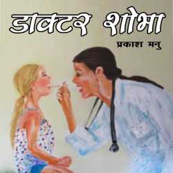 डाक्टर शोभा द्वारा  Prakash Manu in Hindi