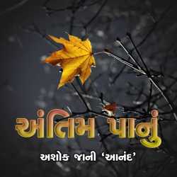 અંતિમ પાનું દ્વારા Ashok Jani in Gujarati