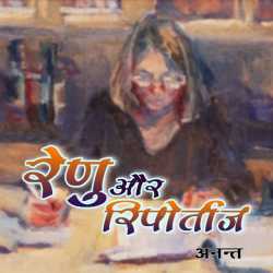 रेणु और रिपोर्ताज द्वारा  Anant in Hindi