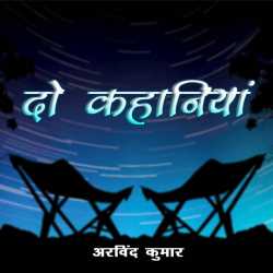 Arvind Kumar द्वारा लिखित  Do Kahaniya बुक Hindi में प्रकाशित