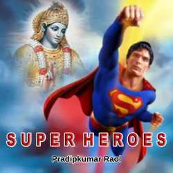 Super Heroes by પ્રદીપકુમાર રાઓલ in English