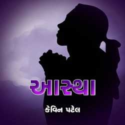 આસ્થા by Kevin Patel in Gujarati