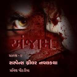 Anjaam (Part-9) by Praveen Pithadiya in Gujarati
