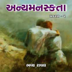 Anyamanaskta - 2 by Bhavya Raval in Gujarati