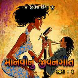 manvinu jeevangeet -2 by Jitesh Donga in Gujarati