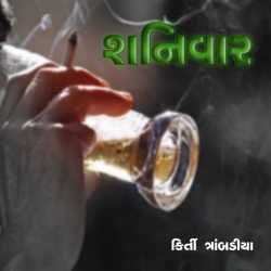 શનિવાર by Kirti Trambadiya in Gujarati