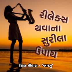 Relex thavana surila upay by Viral Chauhan Aarzu in Gujarati