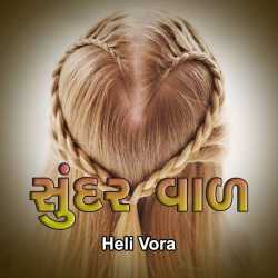 સુંદર વાળ by Heli Vora in Gujarati