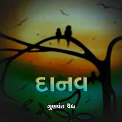 Danav by Gunvant Vaidya in Gujarati