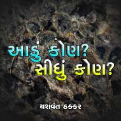 આડું કોણ  સીધું કોણ દ્વારા Yashvant Thakkar in Gujarati
