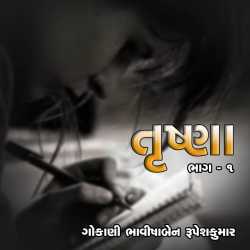 Trushna by Bhavisha R. Gokani in Gujarati