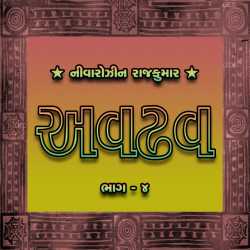 Avdhav Part - 4 by Nivarozin Rajkumar in Gujarati
