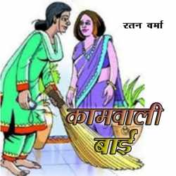 kaam wali baai द्वारा  Ratan Verma in Hindi
