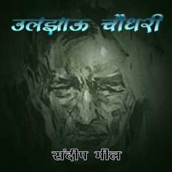 Ulajhau Choudary द्वारा  Sandeep Meel in Hindi