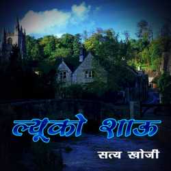 Hardik Bhoti द्वारा लिखित  Lyuko Shau बुक Hindi में प्रकाशित