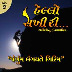 HELLO SAKHI RI.. Ank 7 દ્વારા MB (Official) in Gujarati