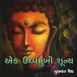 Ek Udhrvmukhi shuny by Gunvant Vaidya in Gujarati