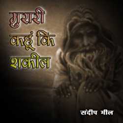 Sandeep Meel द्वारा लिखित  Murari kahu ki shakil बुक Hindi में प्रकाशित