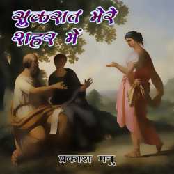 Sukrat mere shahar me by Prakash Manu in Hindi