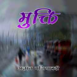 मुक्ति द्वारा  Ajay Kumar Sharma in Hindi