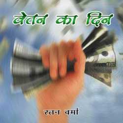 वेतन का दिन द्वारा  Ratan Verma in Hindi