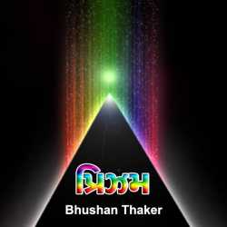 પ્રિઝમ by Bhushan Thaker in Gujarati