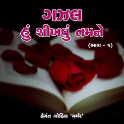ગઝલ  હું શીખવું તમને દ્વારા Hemant Gohil in Gujarati