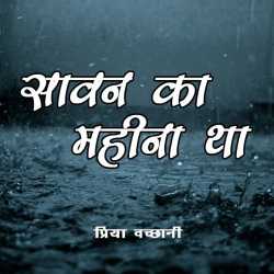 Priya Vachhani द्वारा लिखित  Savan ka Mahina Tha बुक Hindi में प्रकाशित