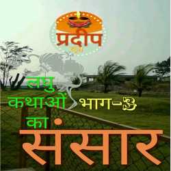 Pradeep Kumar sah द्वारा लिखित  Pradip Krut Laghukathao ka Sansar - 3 बुक Hindi में प्रकाशित