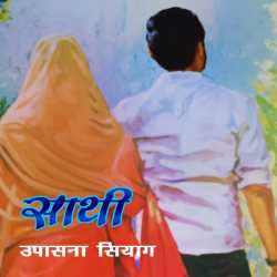 Upasna Siag द्वारा लिखित  Sathi बुक Hindi में प्रकाशित