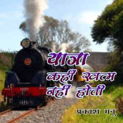 Prakash Manu द्वारा लिखित  Yatra Kabhi Khatm Nahi Hoti बुक Hindi में प्रकाशित