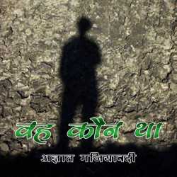 Vah Kon Tha by Ajay Kumar Sharma in Hindi